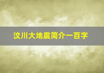 汶川大地震简介一百字