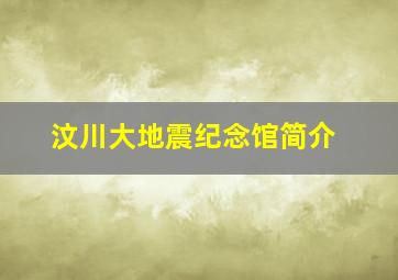 汶川大地震纪念馆简介