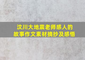 汶川大地震老师感人的故事作文素材摘抄及感悟