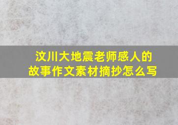 汶川大地震老师感人的故事作文素材摘抄怎么写