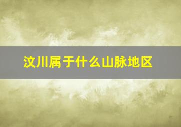 汶川属于什么山脉地区