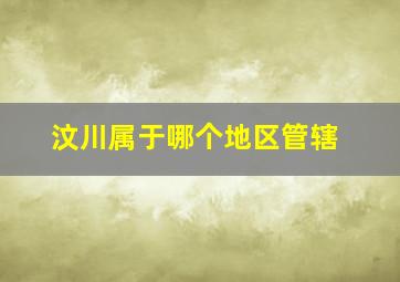 汶川属于哪个地区管辖