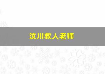 汶川救人老师