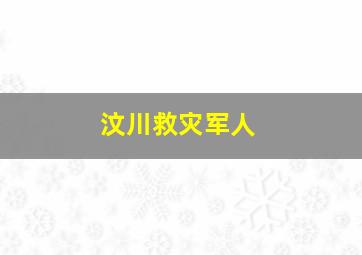 汶川救灾军人