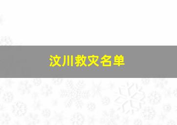 汶川救灾名单