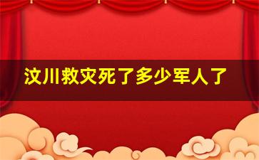 汶川救灾死了多少军人了