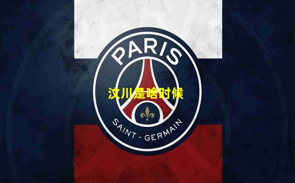 汶川是啥时候
