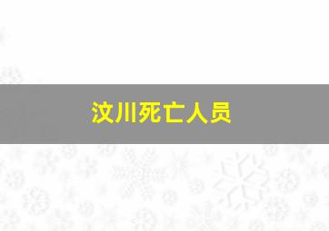 汶川死亡人员