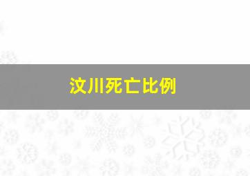 汶川死亡比例