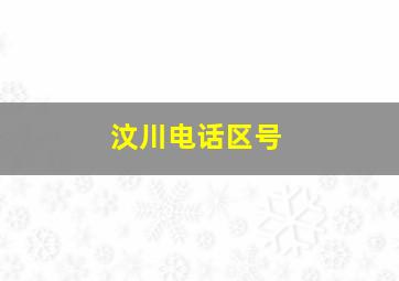 汶川电话区号