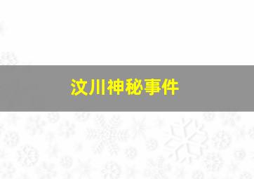 汶川神秘事件