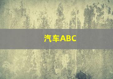 汽车ABC