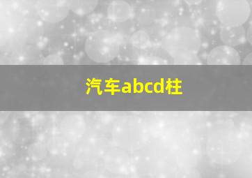 汽车abcd柱