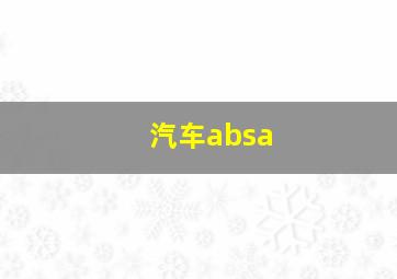 汽车absa