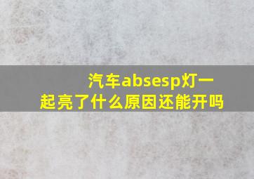 汽车absesp灯一起亮了什么原因还能开吗