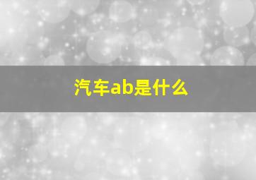 汽车ab是什么