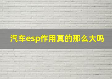 汽车esp作用真的那么大吗