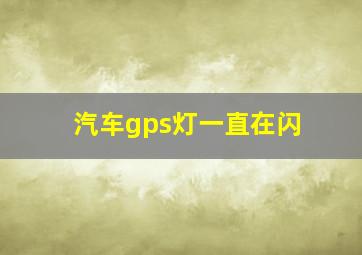 汽车gps灯一直在闪