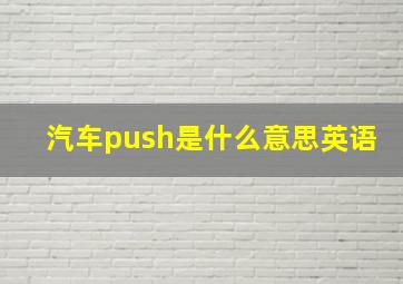 汽车push是什么意思英语