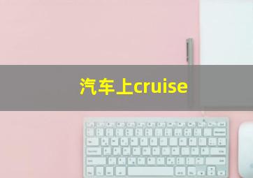 汽车上cruise