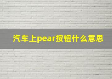 汽车上pear按钮什么意思