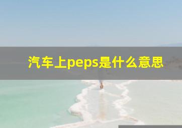 汽车上peps是什么意思