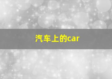 汽车上的car