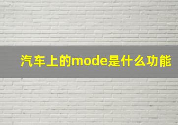 汽车上的mode是什么功能