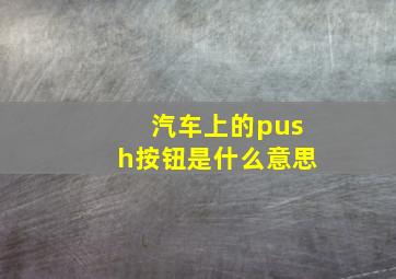 汽车上的push按钮是什么意思