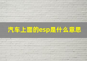 汽车上面的esp是什么意思