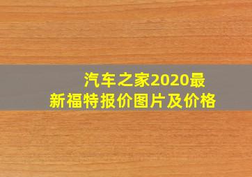 汽车之家2020最新福特报价图片及价格