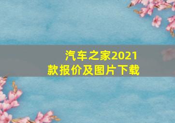 汽车之家2021款报价及图片下载