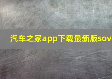 汽车之家app下载最新版sov