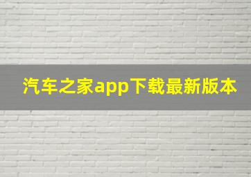 汽车之家app下载最新版本