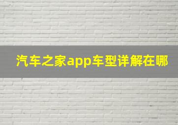 汽车之家app车型详解在哪