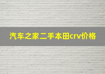 汽车之家二手本田crv价格