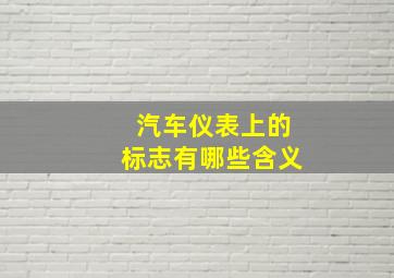 汽车仪表上的标志有哪些含义