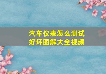 汽车仪表怎么测试好坏图解大全视频