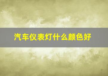 汽车仪表灯什么颜色好