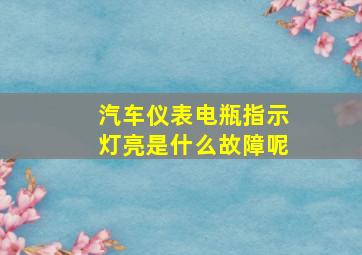 汽车仪表电瓶指示灯亮是什么故障呢