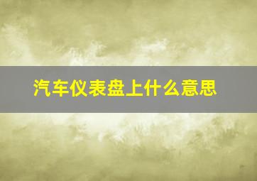 汽车仪表盘上什么意思