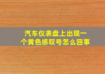 汽车仪表盘上出现一个黄色感叹号怎么回事