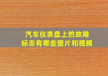 汽车仪表盘上的故障标志有哪些图片和视频