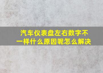 汽车仪表盘左右数字不一样什么原因呢怎么解决