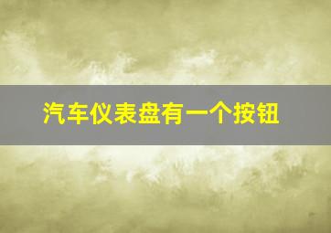 汽车仪表盘有一个按钮