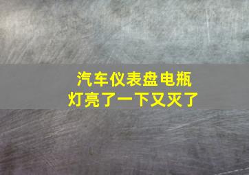 汽车仪表盘电瓶灯亮了一下又灭了