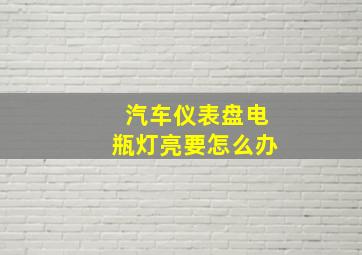 汽车仪表盘电瓶灯亮要怎么办