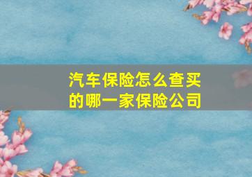 汽车保险怎么查买的哪一家保险公司