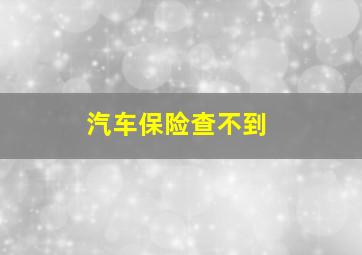 汽车保险查不到