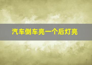 汽车倒车亮一个后灯亮